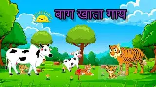 बाग खाता गाय|bagh khata gay|Hindi cartoon story|Rupkothar golpo cartoon video|cartoon video YouTube 