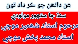 Hin danhan Jo kar Dad | shahmir mochi | Muhammad Bux mochi | Abdul Ghani halepoto Sindhi molood