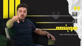 ليث ابو عبيد عضو مجلس إدارة نادي الحسين سابقاً ضيف بودكاست تيكي تاكا