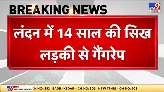 London crime: लंदन में 14 साल की सिख लड़की से गैंगरेप-TV9 | Pakistan | Crime News