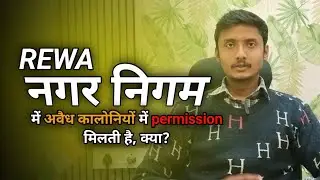 क्या रीवा नगर निगम में अवैध कॉलोनी में परमीशन मिलती है?