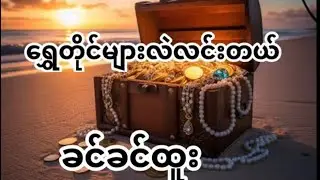 ရွှေတိုင်များလဲလင်းတယ် - ခင်ခင်ထူး