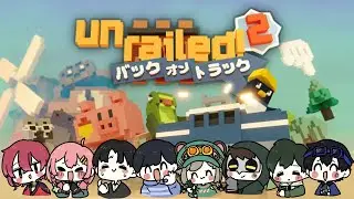 【#とびユニ 】新作アンレールド！繋げキズナッ【Unrailed 2:バック・オン・トラック】