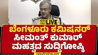 NewsFirst kannada | LIVE : ಬೆಂಗಳೂರು ಕಮಿಷನರ್ ಸೀಮಂತ್ ಕುಮಾರ್ ಮಹತ್ವದ ಸುದ್ದಿಗೋಷ್ಠಿ