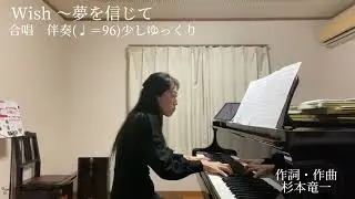 Wish〜夢を信じて　合唱伴奏　少しゆっくり