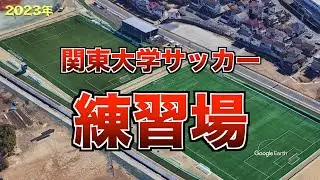 2023年 関東大学サッカーリーグの練習場