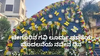 ಬೇಗೂರು ಲೂರ್ದು ಮಾತೆಯ ಮೊದಲನೇ ನವೇನಾ ದಿನ ✨✨✨ ಅವೇ ಮರಿಯಾ 🙏🙏 ಆಮೆನ್ ❤️