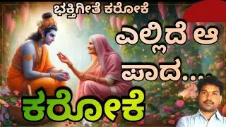  ಎಲ್ಲಿದೆ ಆ ಪಾದ ಕರೋಕೆ Yellide aa paada original scrolling karaoke
