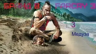 Бранд в Far Cry 3. Медуза