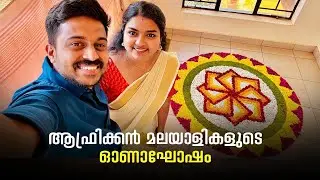 ആഫ്രിക്കൻ മലയാളികളുടെ ഓണാഘോഷം#africa #onam 