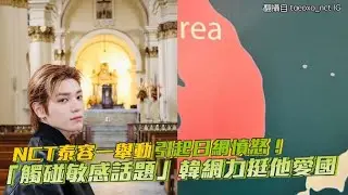 【小娛樂】NCT泰容一舉動引起日網憤怒！ 「觸碰敏感話題」韓網力挺他愛國