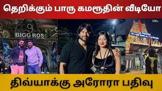தெறிக்கும் பார்வதி கமரூதின் வீடியோ | சபரி செய்த முதல் காரியம் | திவ்யாக்கு அரோரா பதிவு |மஞ்சரி பதிவு