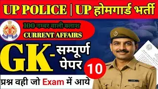 UP POLICE & UP HOME GUARD 2026 🔥आज का CURRENT AFFAIRS | up home guard classes current affairs | 🔥💯