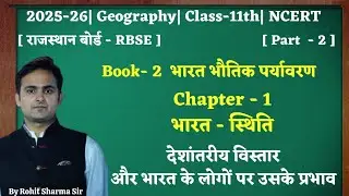 NCERT|Class-11th|Geography|Chapter-1|भारत स्थिति|Part.2|देशांतर विस्तार/भारत के लोगों पर उसके प्रभाव