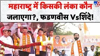Maharashtra Politics: महाराष्ट्र में किसकी लंका कौन जलाएगा?, Fadnavis vs Shinde! - TV9 | Mumbai News