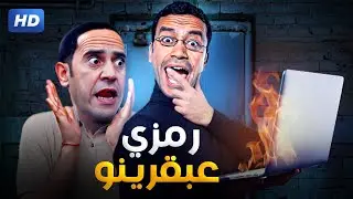 فين الكمبيوتر ابو سلك يا دولا انا مخدتش ده في الكلاس 😂💥 رمزي كان عامل فيها جينيوس الشقة وكل على قفاه
