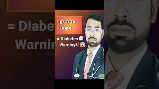 हर समय थकान? ये Diabetes का सबसे Common Signal है! ⚠️😱