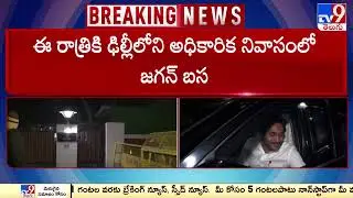 ఢిల్లీలో సీఎం జగన్.. అమిత్ షా తో భేటీ..? | CM Jagan Delhi Tour Updates -TV9