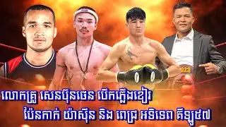 លោកគ្រូ សេន ប៊ុនថេន ! បេីកភ្លេីងលឿងចំពោះ យ៉ាសុីន និង ពេជ្រ អទិទេព ក្នុងប្រភេទទំងន់ ៥៧គីឡូក្រាម