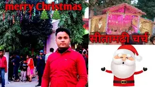 sitamarhi church ||Christmas party||merry Christmas day, #christmas #christmas2022 #sitamarhi