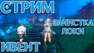 Genshin Impact | Ивент, общение, зачиска локи AR59