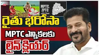 LIVE: Rythu Bharosa Line Clear | Revanth | రైతు భరోసా MPTC ఎన్నికలకు లైన్ క్లియర్ | ZEE Telugu News