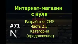 Урок 71. Интернет-магазин на Next.js. Разработка CMS. Часть 2.3. Категории (продолжение)