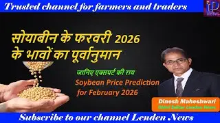 सोयाबीन के फरवरी 2026 के भावों का पूर्वानुमान | Soybean Price Prediction for February 2026