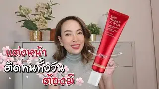 เทคนิคแต่งหน้าให้ติดทนทั้งวัน(Kiko Skin Trainer CC)
