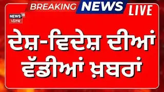 Latest News | ਦੇਸ਼ ਵਿਦੇਸ਼ ਦੀਆਂ ਵੱਡੀਆਂ ਖ਼ਬਰਾਂ | Today Punjabi News | CM Mann | BJP | SGPC | Atishi