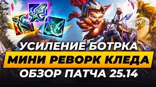 БАФФ ПРЕДМЕТОВ НА СТРЕЛКОВ И РЕВОРК КЛЕДА | ОБЗОР ПАТЧА 25.14 | Лига Легенд | League of Legends