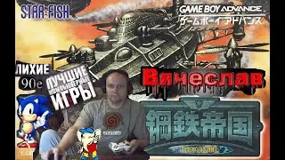 Game boy Advance Koutetsu Teikoku from HOT B Кутецу Тэйкоку из HOT B Ностальгия 90х Вячеслав