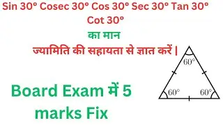 ज्यामिति की सहायता से त्रिकोणमिति अनुपातो का मान निकाले।। #trignometry #class10 #maths #ncert