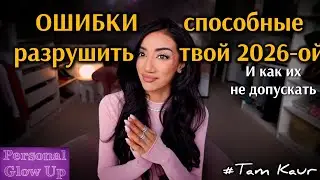 10 ТИХИХ привычек, которые УНИЧТОЖАТ твой успех (Там Каур на русском)