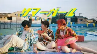 ニィキュッパ - サマーガール [Music Video]