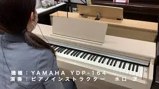 YAMAHA YDP-164 バイノーラル録音で紹介！ 島村楽器新宿PePe店