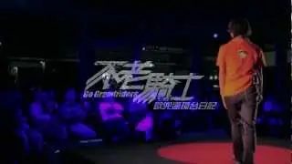 不老靈魂，新追夢人：林依瑩、不老騎士 (Dream Rangers)  at TEDxTaipei 2012