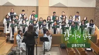 [오산침례교회] 샬롬찬양대 / “감사의 찬송”(Pepper Choplin)
