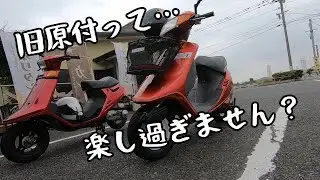 【昭和】旧原付スクーターでのツーリングが楽し過ぎた‼
