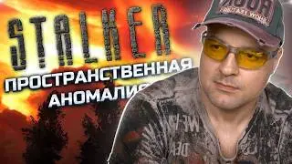 ЛУЧШИЙ МОД НА СТАЛКЕР ➖ Stalker Пространственная аномалия ➖ Серия 1