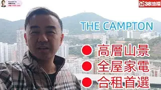 深水埗【高層山景 ● 全屋家電 ● 合租首選】THE CAMPTON 🔑