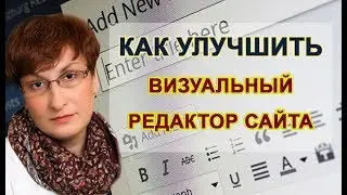 Визуальный редактор  WordPress, как его улучшить?