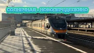 Самый короткий маршрут электрички в России: от Солнечной до Новопеределкино по МЦД (D4A), 18.11.2023