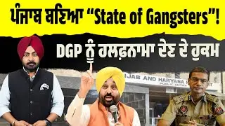 ਪੰਜਾਬ ਬਣਿਆ “State of Gangsters”? HC ਦੇ ਤਿੱਖੇ ਸਵਾਲ, DGP ਦੇਣ ਹਲਫ਼ਨਾਮਾ! ਅਦਾਲਤ ‘ਚ ਹੋਈ ਕੱਲੀ-ਕੱਲੀ ਤਕਰੀਰ..