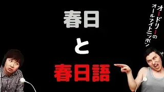 春日と春日語