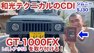 ジムニーSJ30をレストアせよ!!♯58「和光テクニカルのCDI！GT-1000FXを取り付ける！！」Restoration Suzuki Jimny part 58