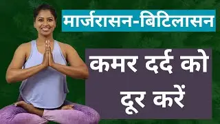 मार्जरासन-बिटिलासन  How To Do Marjariasana Bitilasana (Cat Stretch) @yogawithshaheeda #marjariasana