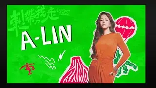 喝到ㄎ一ㄤ的A-lin
