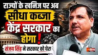 MMDR Amendment Bill 2026: खनिज संशोधन बिल पर AAP का विरोध, Sanjay Singh का बड़ा बयान | Parliament