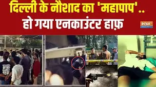 Delhi Nehru Vihar Minor Girl Rape Murder Case Update: नौशाद का 'महापाप'.. हो गया एनकाउंटर हाफ़